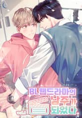 BL 웹드라마의 남주가 되었다. 표지 이미지