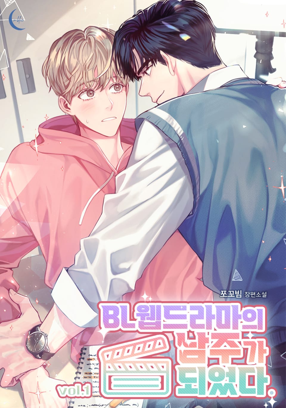 BL 웹드라마의 남주가 되었다. 1권