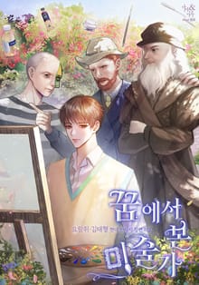 꿈에서 본 미술가