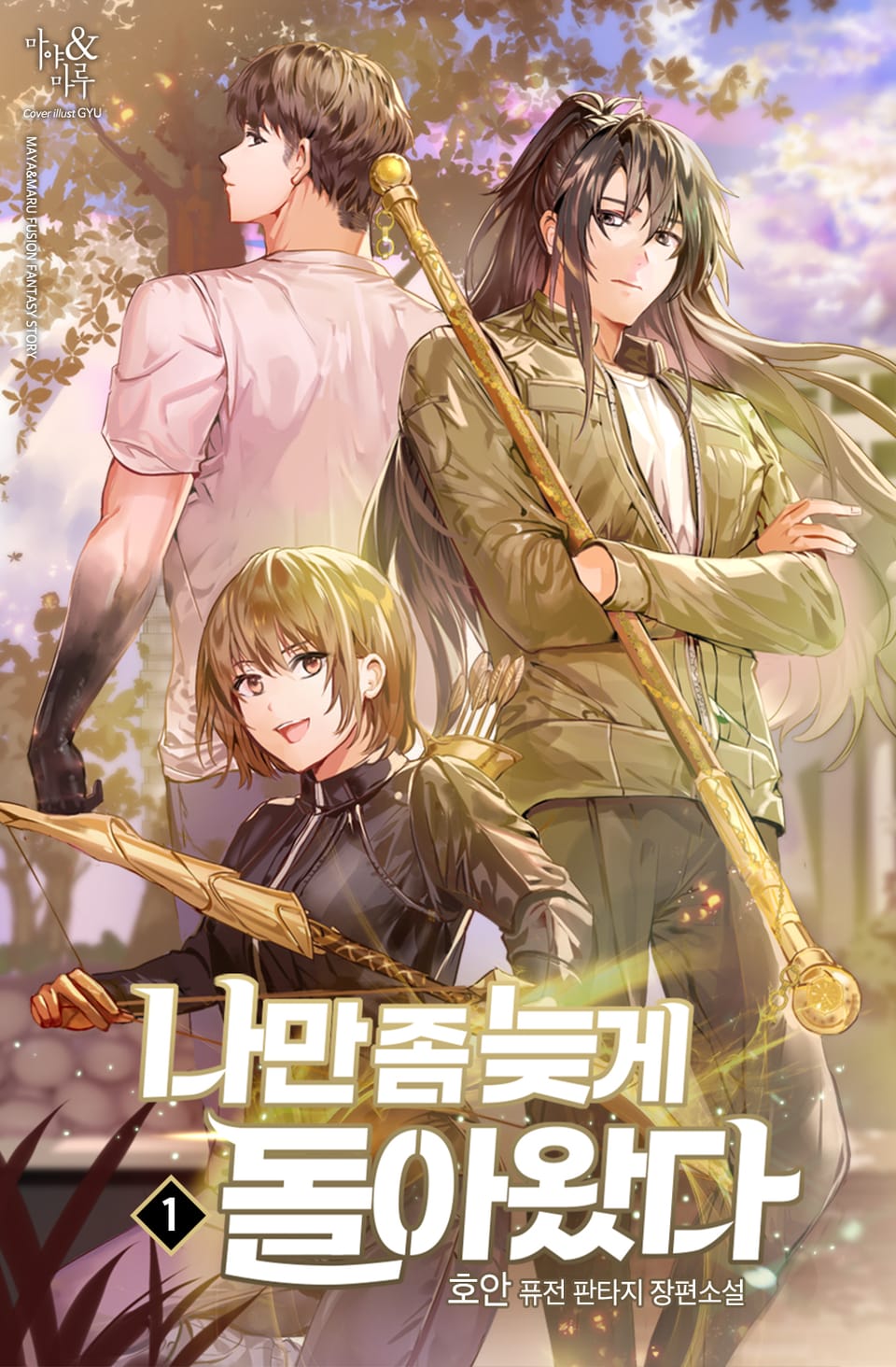 나만 좀 늦게 돌아왔다 1권