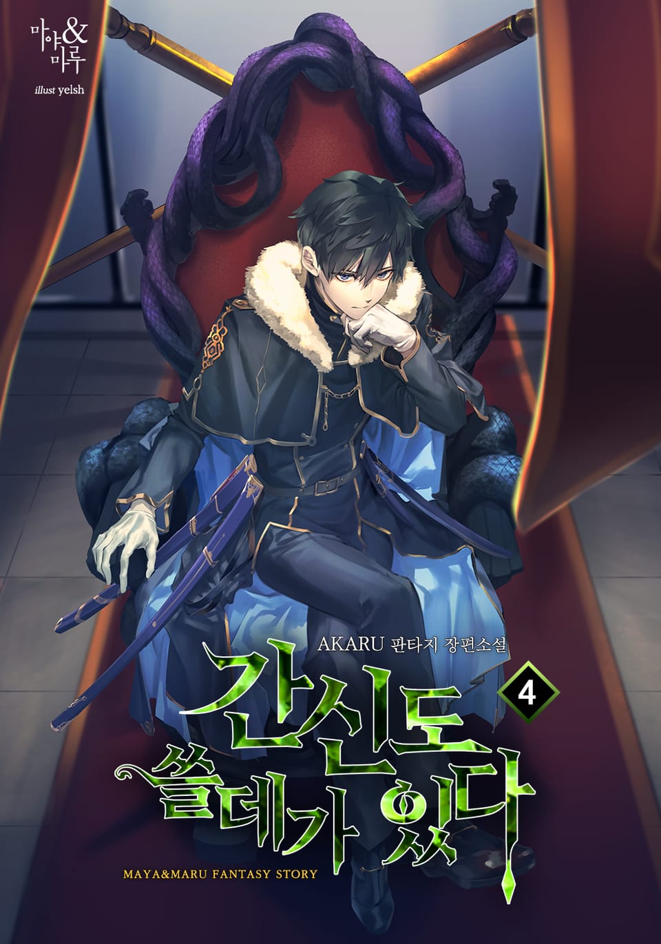 간신도 쓸데가 있다 4권