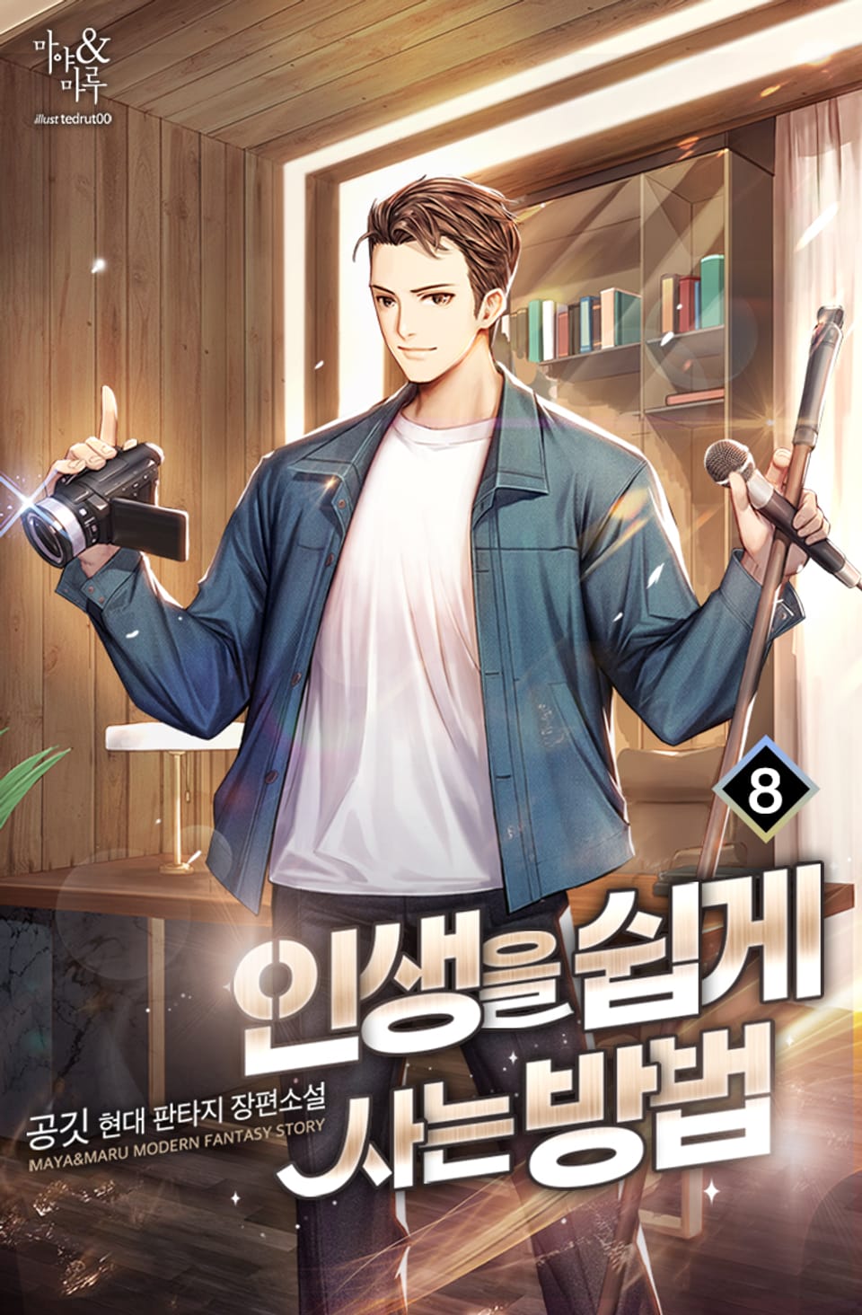 인생을 쉽게 사는 방법 8권