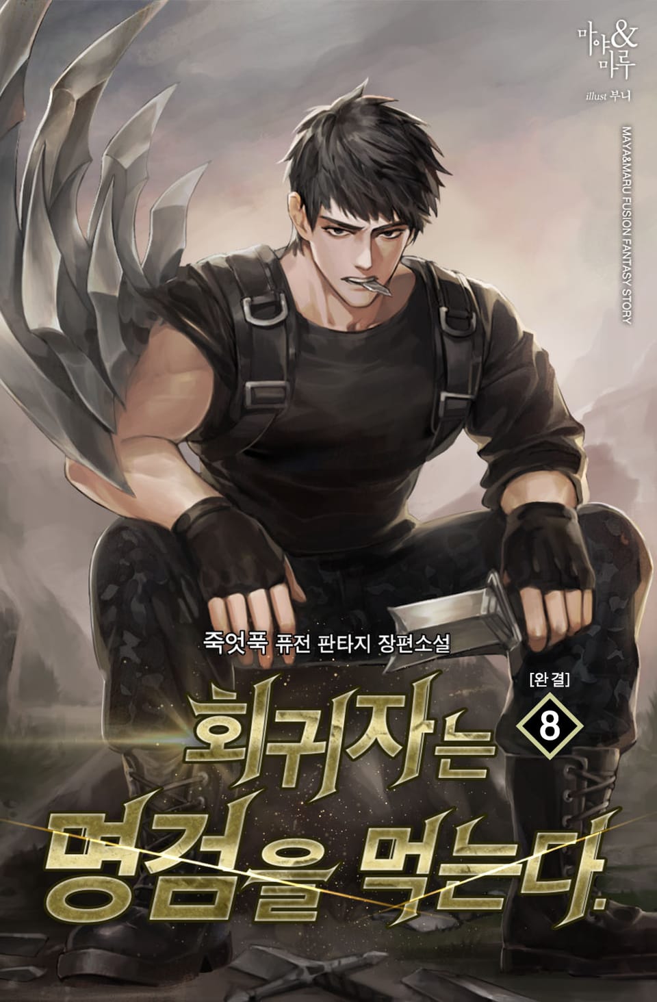 회귀자는 명검을 먹는다 8권 (완결)