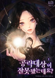 공략 대상이 잘못됐는데요?