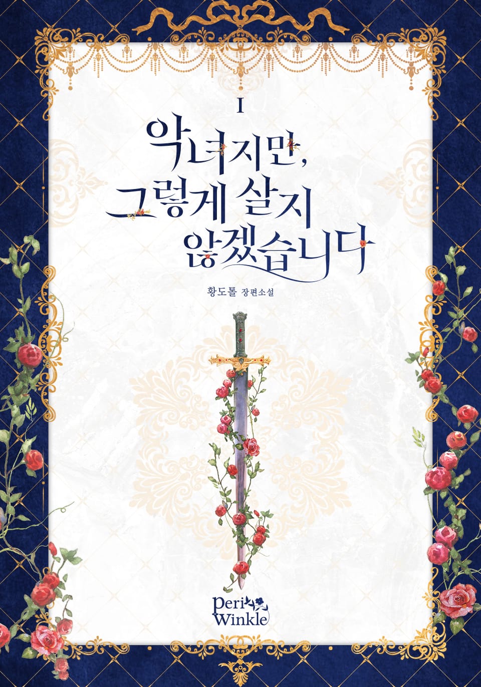 악녀지만, 그렇게 살지 않겠습니다 1권