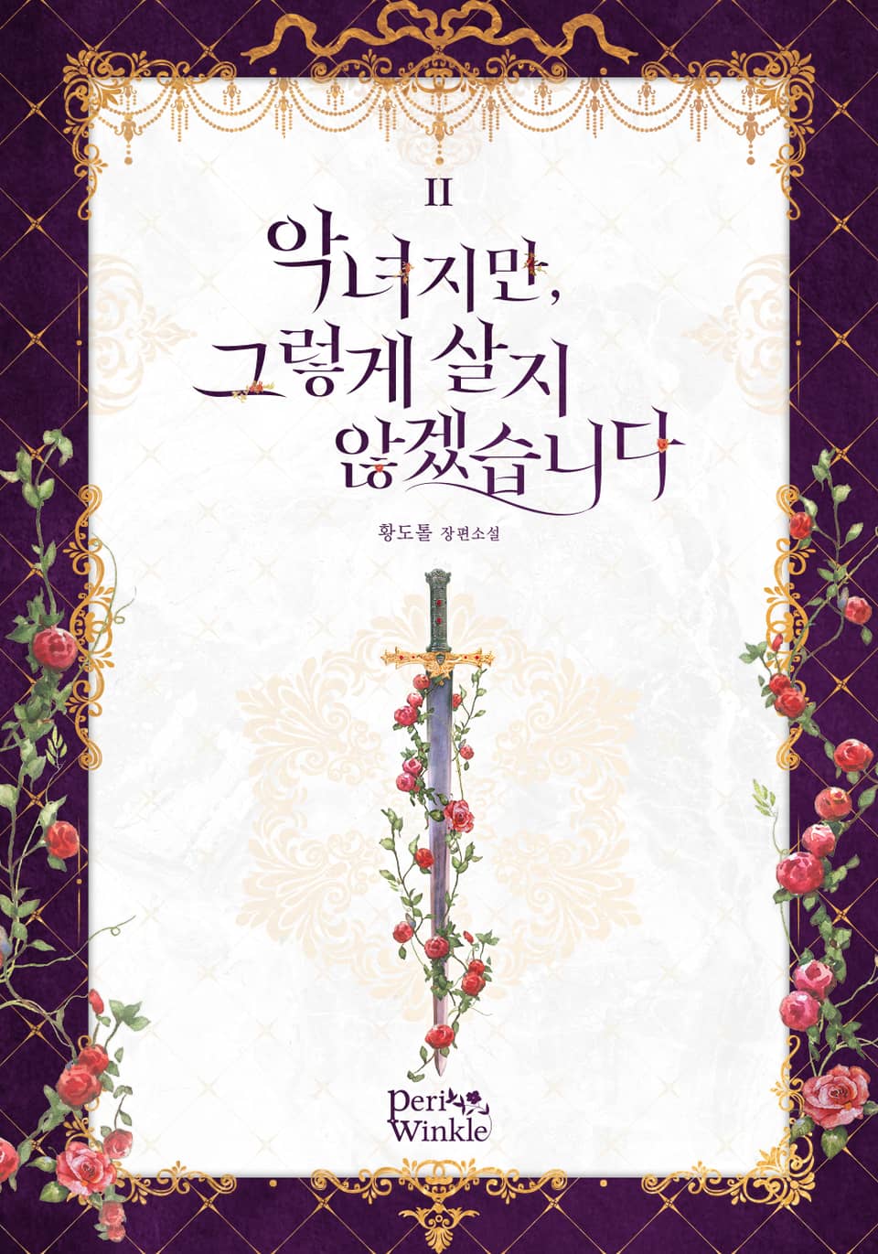 악녀지만, 그렇게 살지 않겠습니다 2권