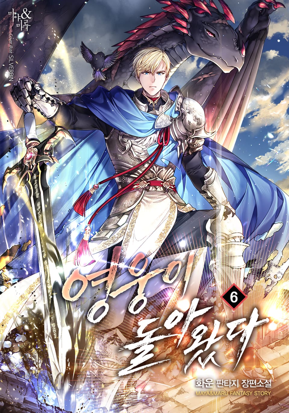 영웅이 돌아왔다 6권