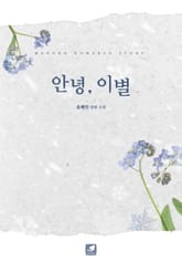 안녕, 이별 표지 이미지