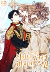 시한부 공녀의 마지막 소원 표지 이미지