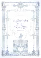 기억상실 남편이 아내를 사랑하는 방법 표지 이미지