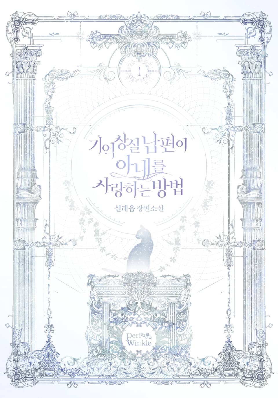 기억상실 남편이 아내를 사랑하는 방법 1권