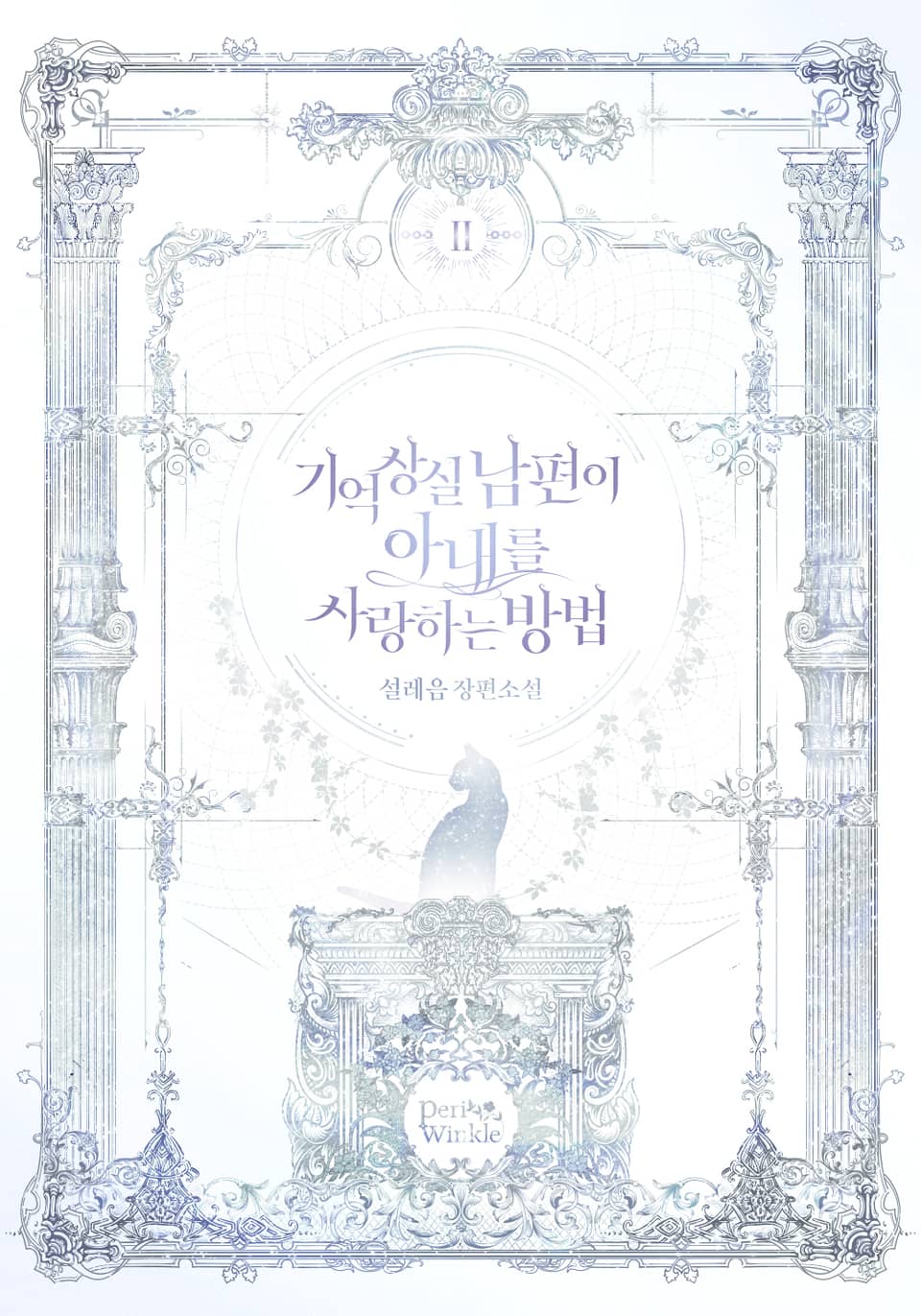 기억상실 남편이 아내를 사랑하는 방법 2권