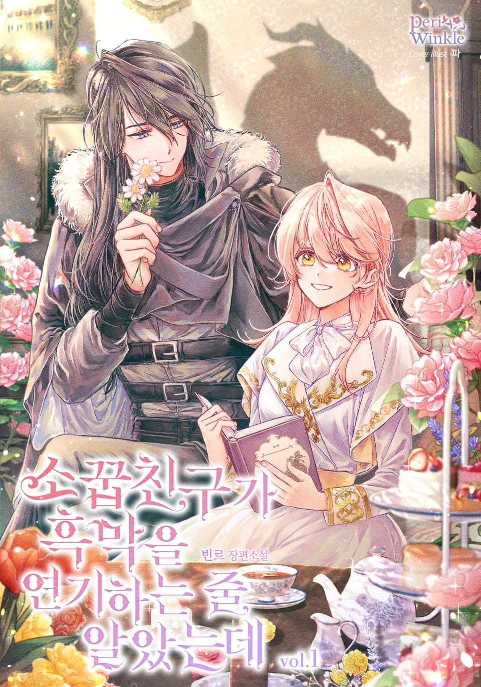 소꿉친구가 흑막을 연기하는 줄 알았는데 1권