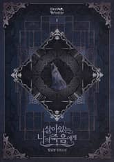 살아있는 나의 죽음에게 표지 이미지