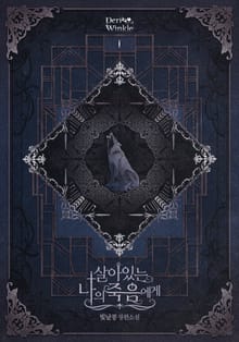 살아있는 나의 죽음에게