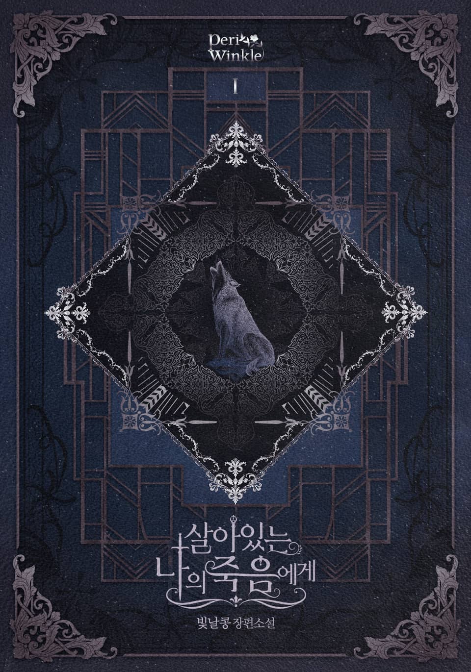 살아있는 나의 죽음에게 1권