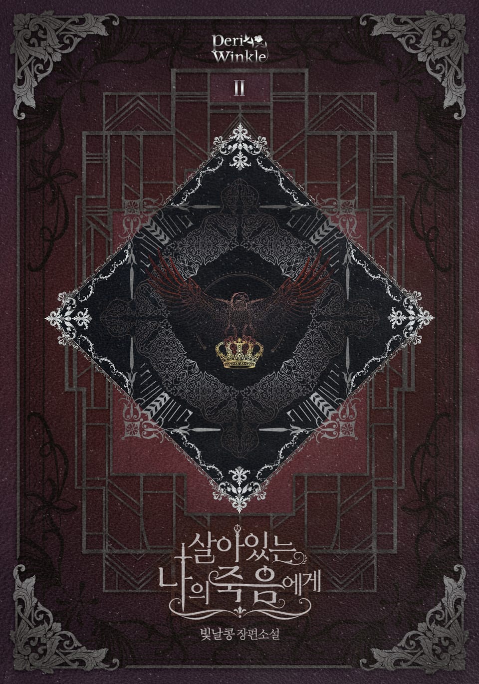 살아있는 나의 죽음에게 2권