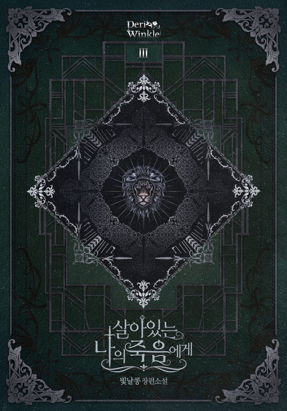 살아있는 나의 죽음에게 3권