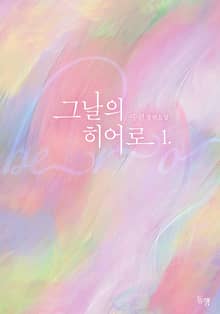 그날의 히어로