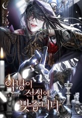 악당이 적성에 맞습니다 표지 이미지