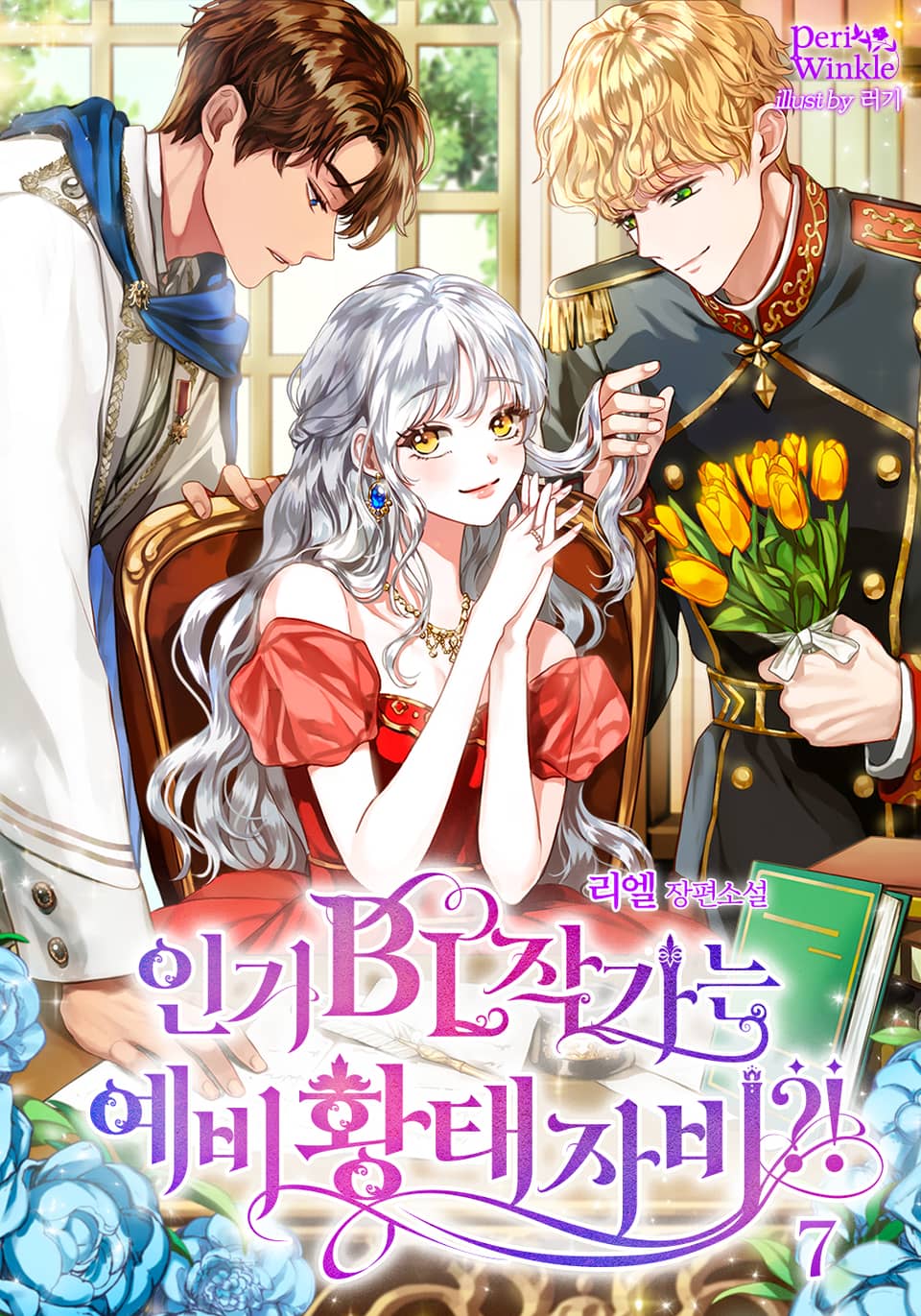 인기 BL작가는 예비 황태자비?! 7권