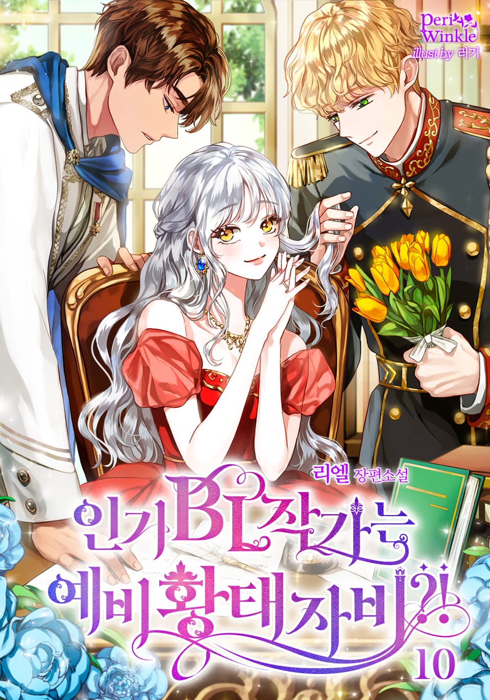 인기 BL작가는 예비 황태자비?! 10권 (완결)