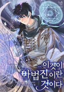 이것이 마법진이란 것이다
