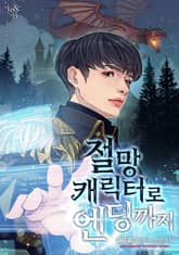 절망 캐릭터로 엔딩까지 표지 이미지