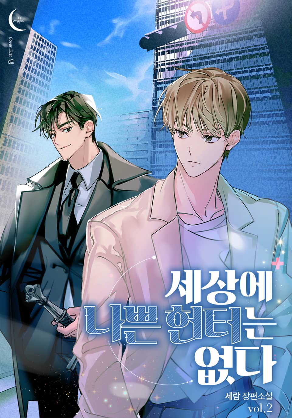 세상에 나쁜 헌터는 없다 2권