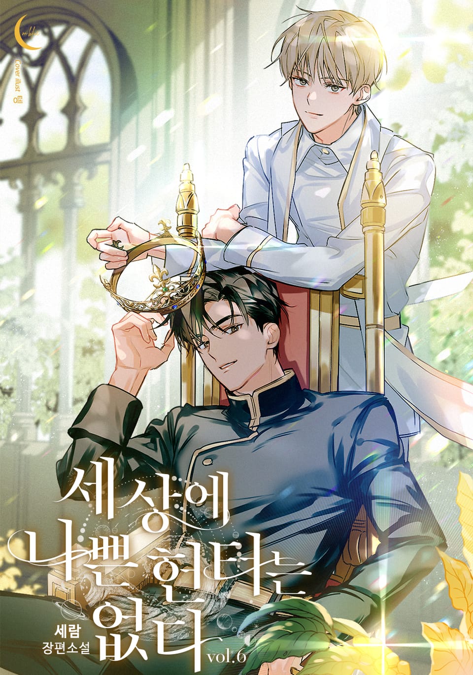 세상에 나쁜 헌터는 없다 6권