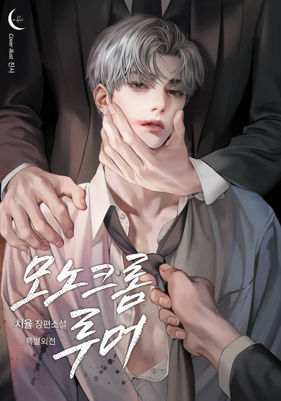 모노크롬 루머 (특별외전)