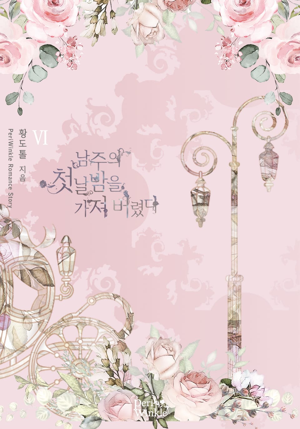 남주의 첫날밤을 가져버렸다 6권 (완결)