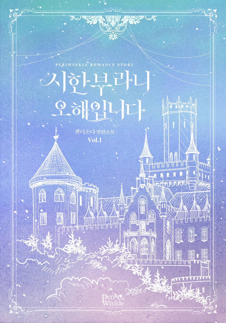 시한부라니 오해입니다 1권