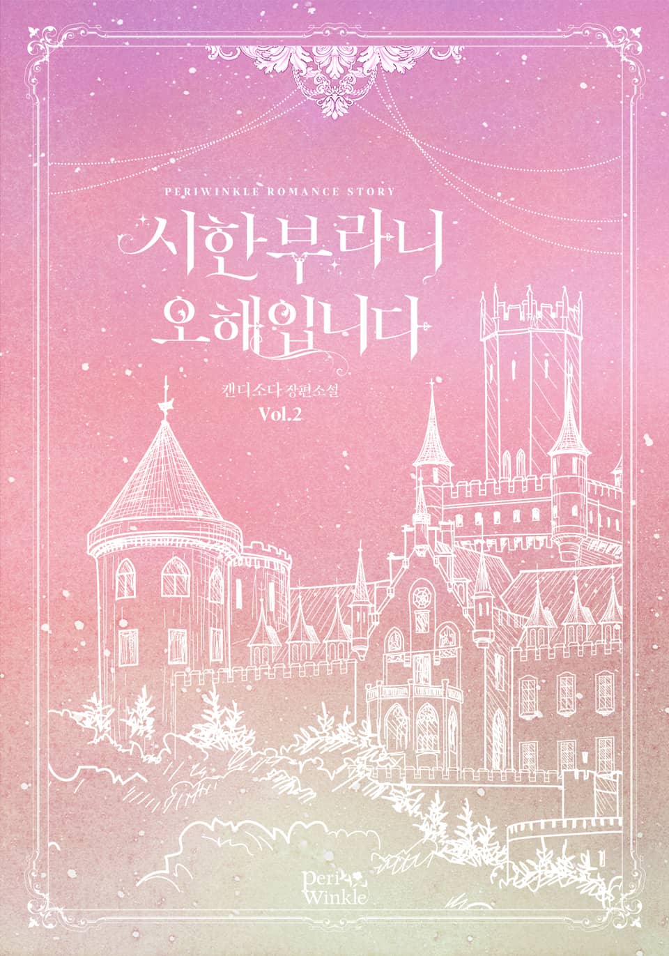 시한부라니 오해입니다 2권