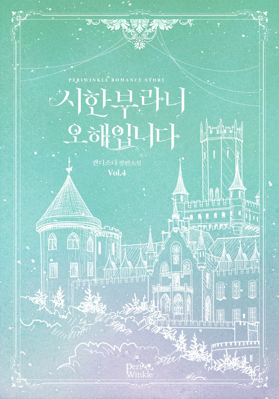 시한부라니 오해입니다 4권