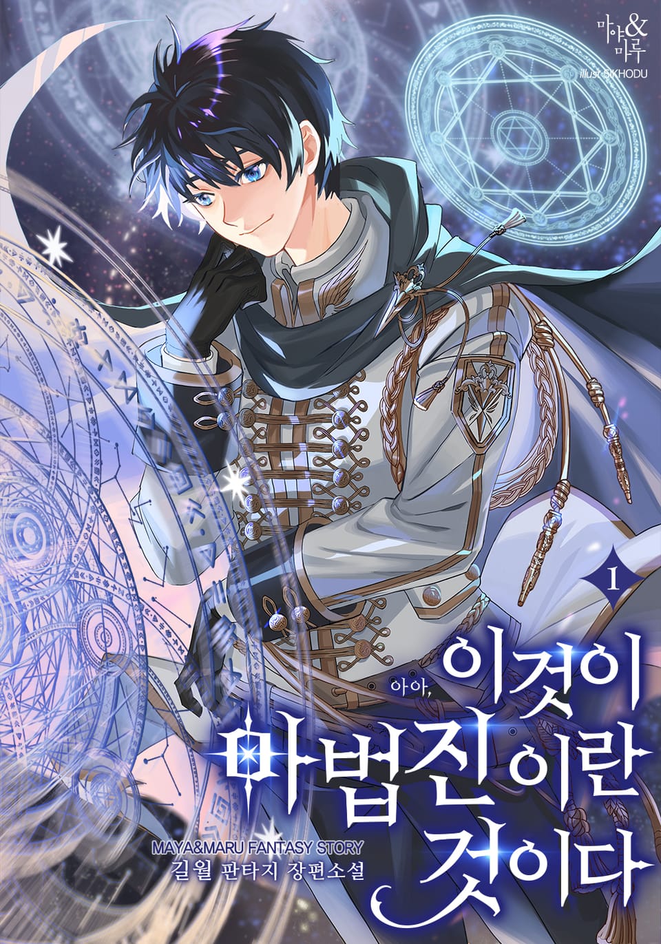 이것이 마법진이란 것이다 1권