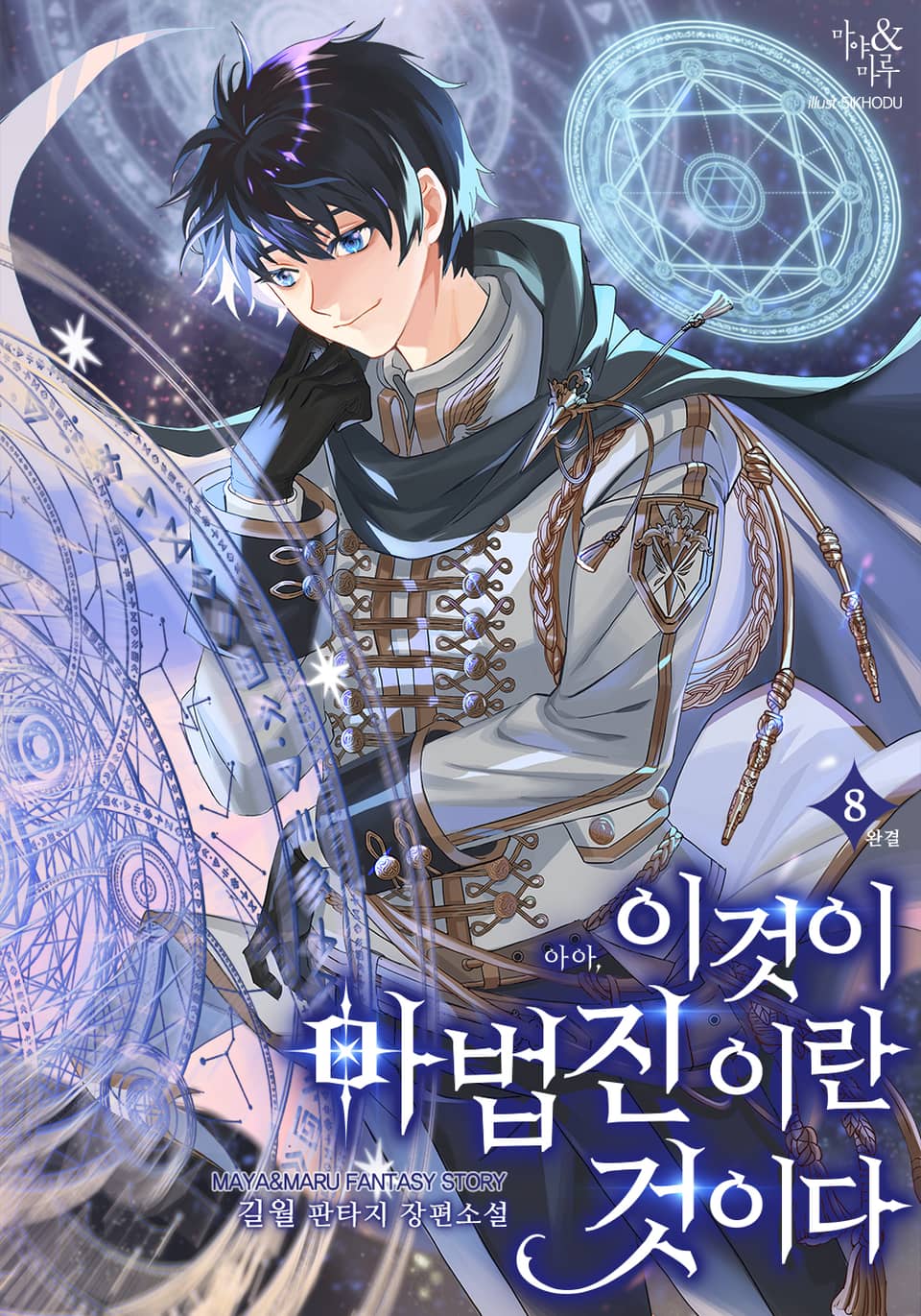 이것이 마법진이란 것이다 8권 (완결)