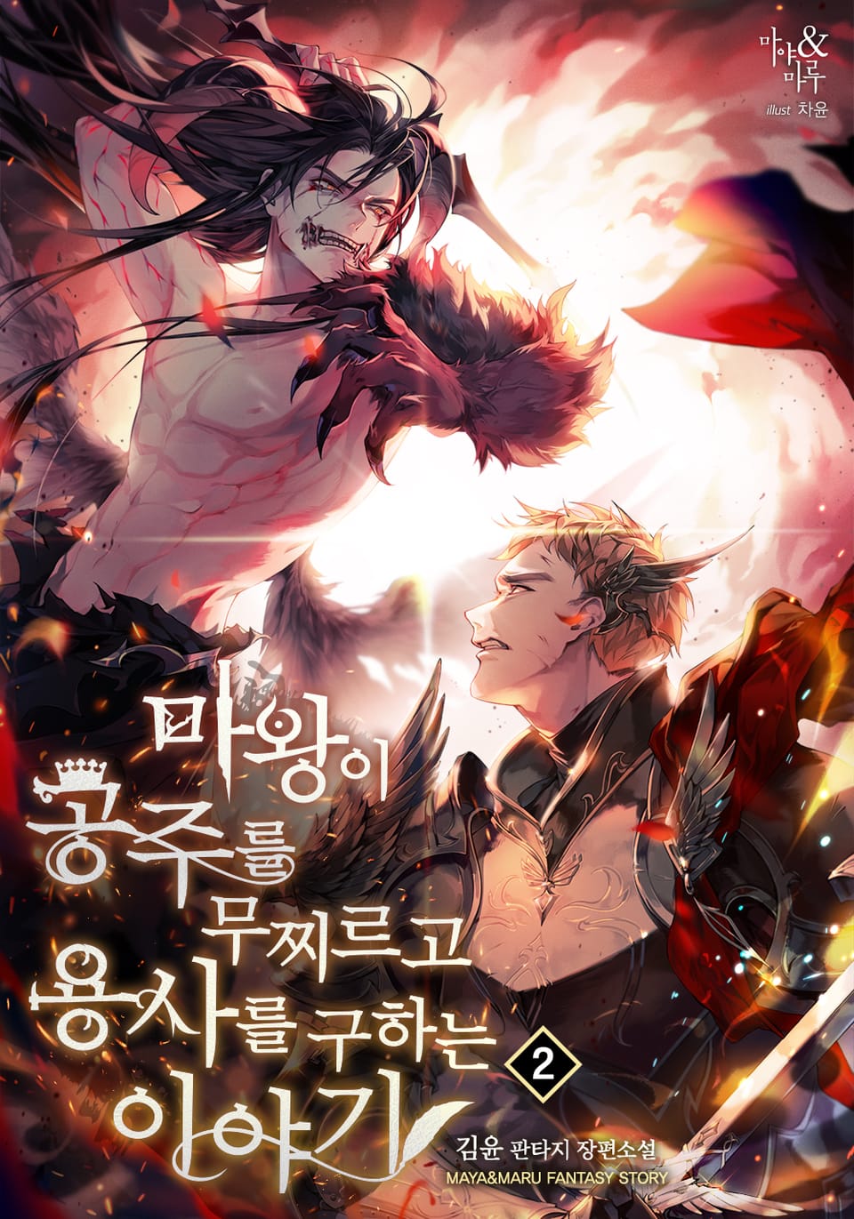 마왕이 공주를 무찌르고 용사를 구하는 이야기 2권