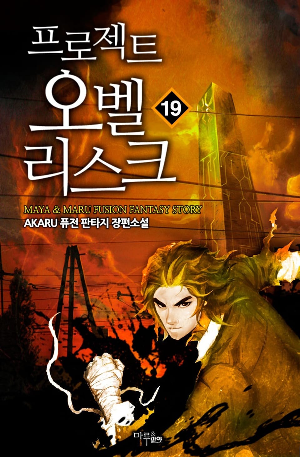 프로젝트：오벨리스크 19권
