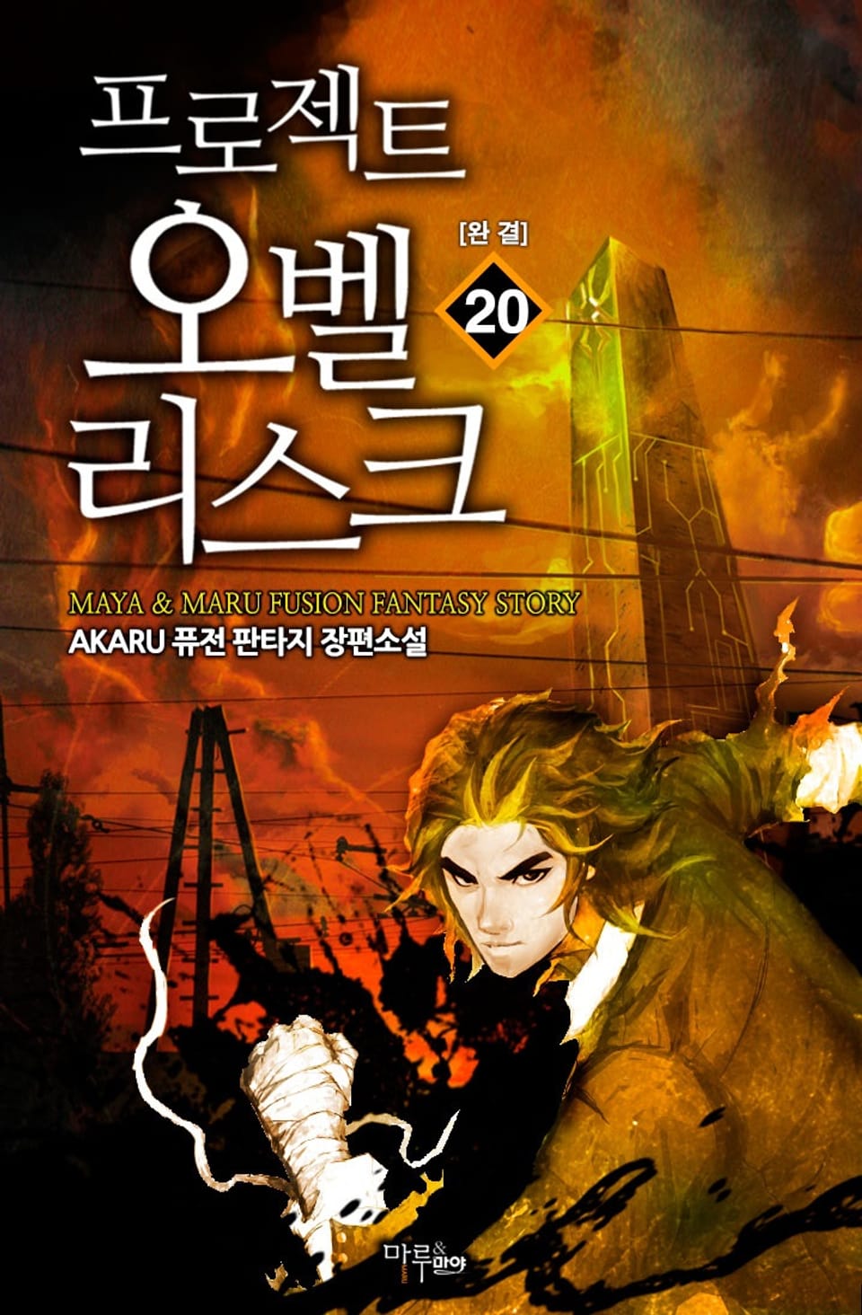 프로젝트：오벨리스크 20권 (완결)
