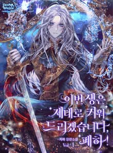 이번 생은 제대로 키워 드리겠습니다, 폐하!