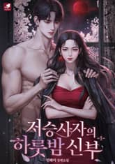 저승사자의 하룻밤 신부 표지 이미지