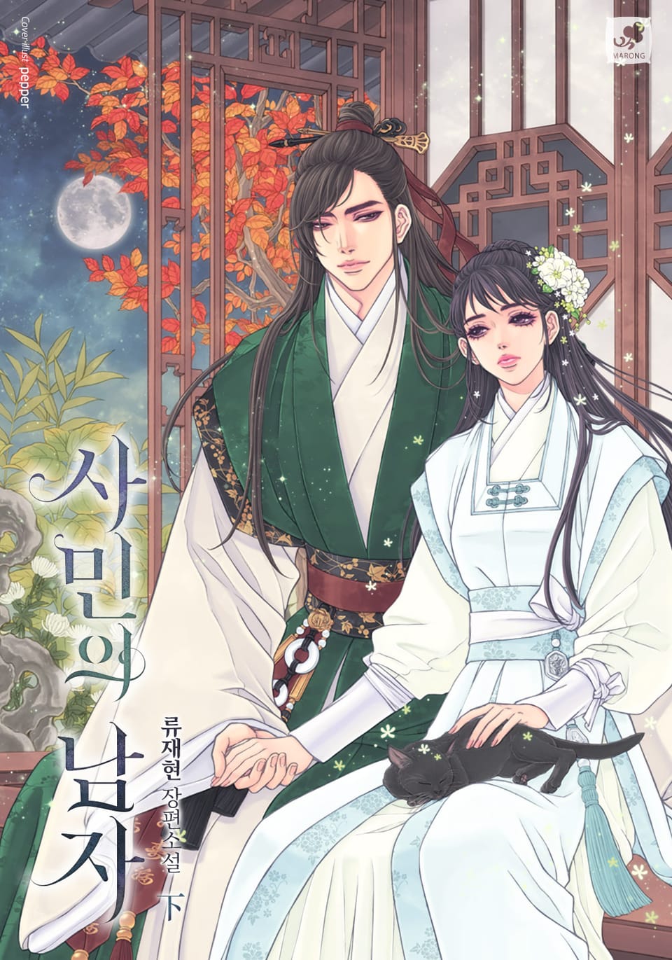 사민의 남자 2권 (완결)