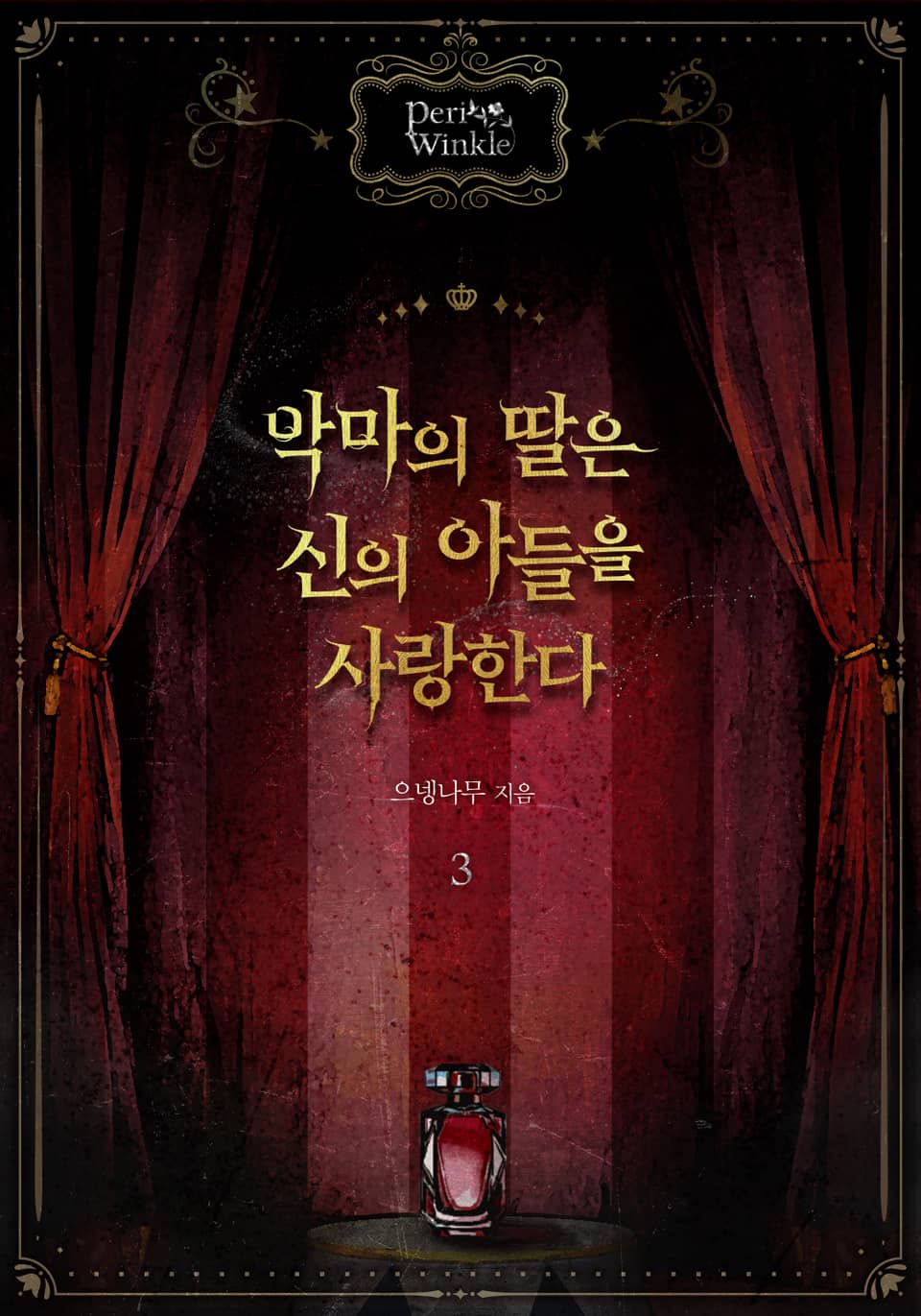 악마의 딸은 신의 아들을 사랑한다 3권