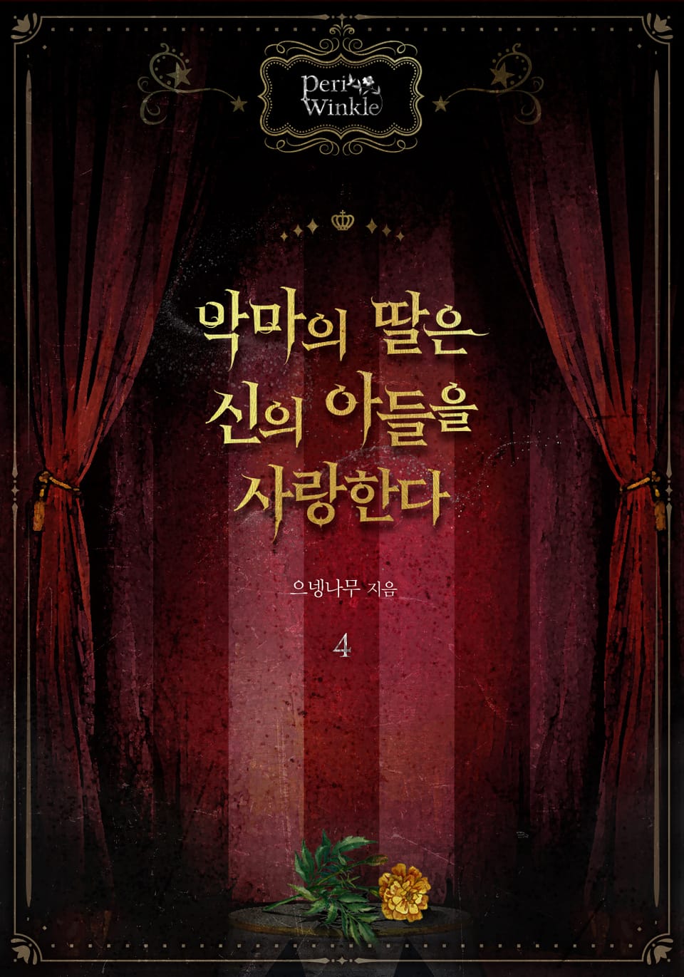 악마의 딸은 신의 아들을 사랑한다 4권