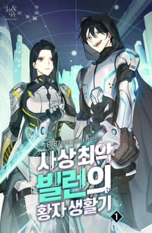 사상 최악 빌런의 황자 생활기