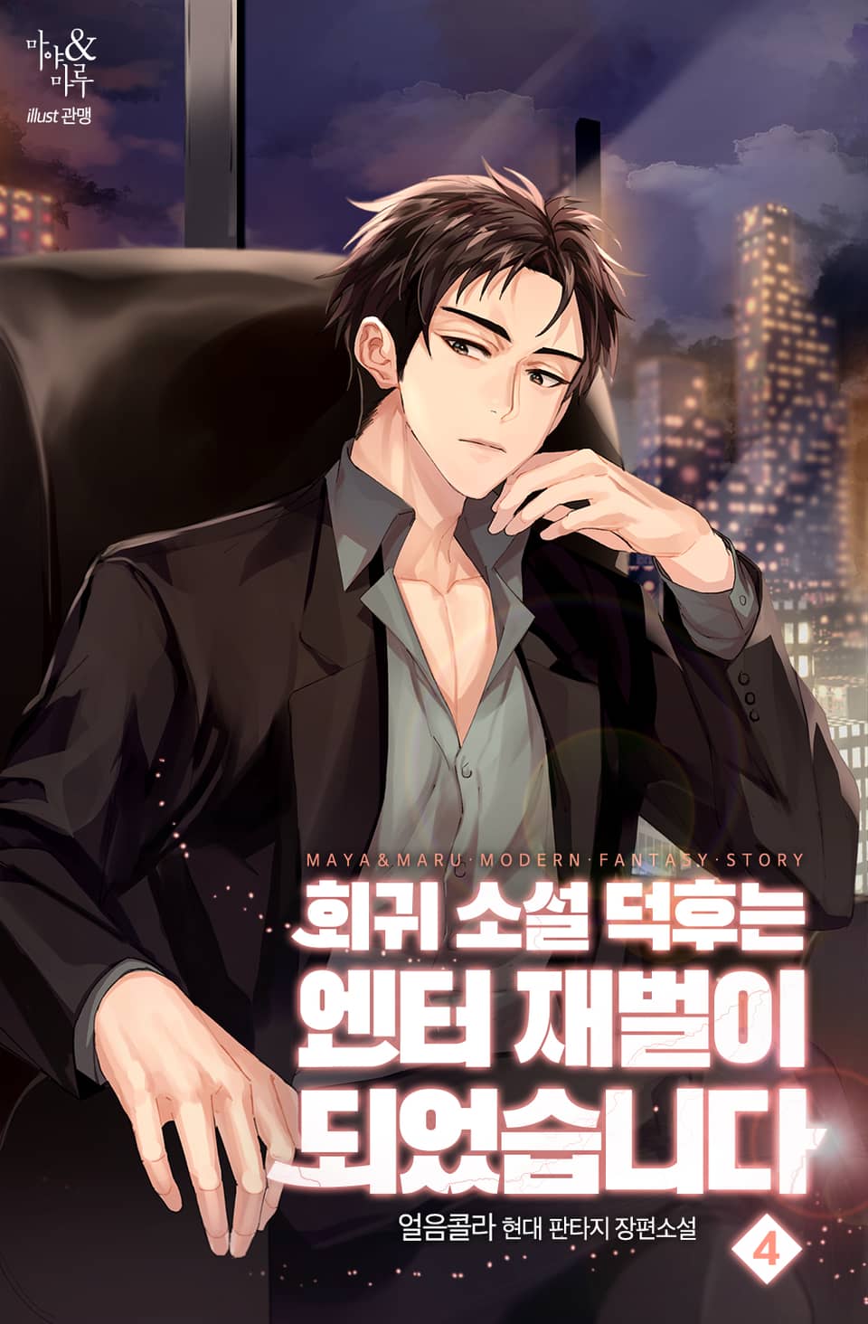 회귀 소설 덕후는 엔터 재벌이 되었습니다 4권