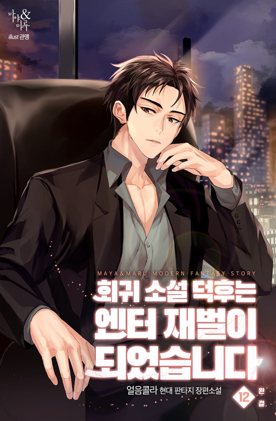 회귀 소설 덕후는 엔터 재벌이 되었습니다 12권 (완결)