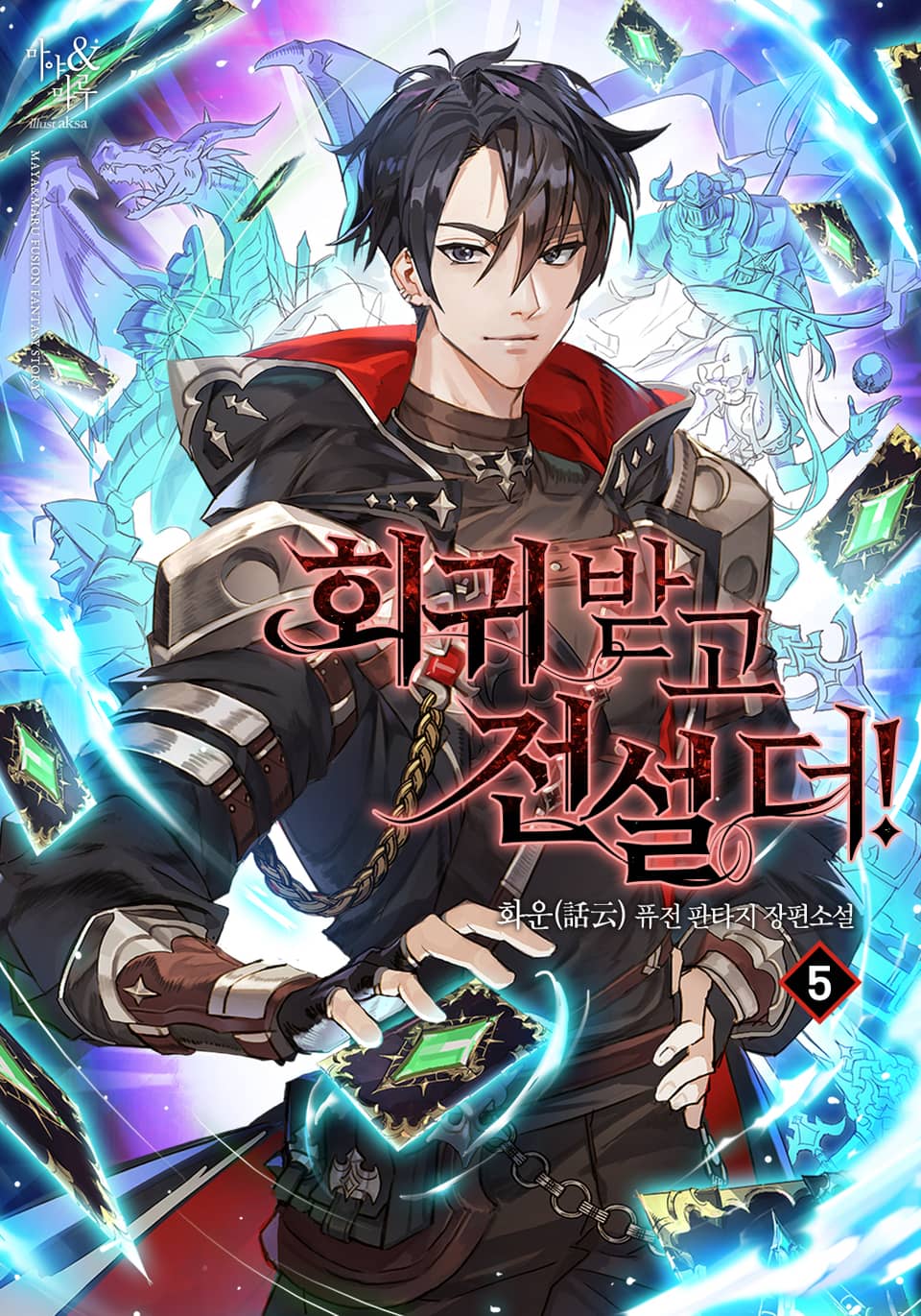 회귀받고 전설 더! 5권