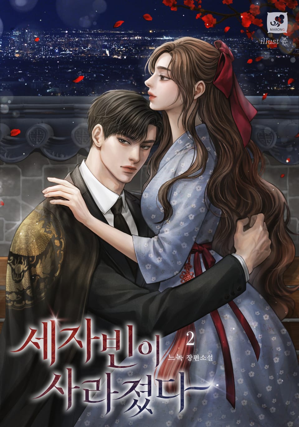 세자빈이 사라졌다 2권